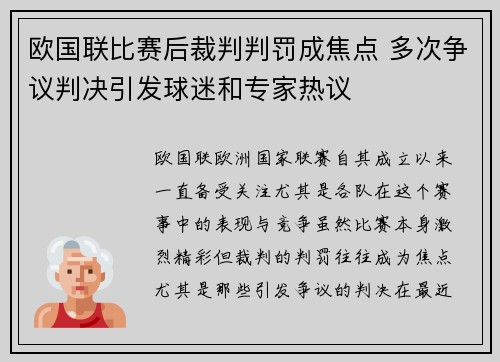 欧国联比赛后裁判判罚成焦点 多次争议判决引发球迷和专家热议