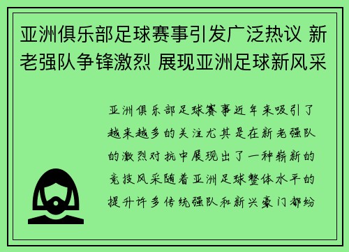 亚洲俱乐部足球赛事引发广泛热议 新老强队争锋激烈 展现亚洲足球新风采