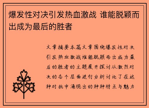 爆发性对决引发热血激战 谁能脱颖而出成为最后的胜者