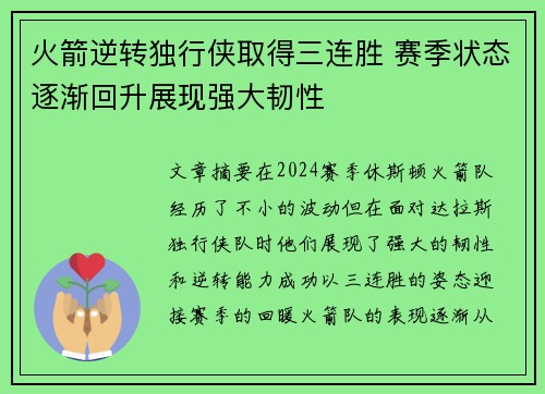 火箭逆转独行侠取得三连胜 赛季状态逐渐回升展现强大韧性