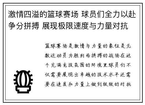 激情四溢的篮球赛场 球员们全力以赴争分拼搏 展现极限速度与力量对抗