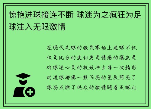 惊艳进球接连不断 球迷为之疯狂为足球注入无限激情