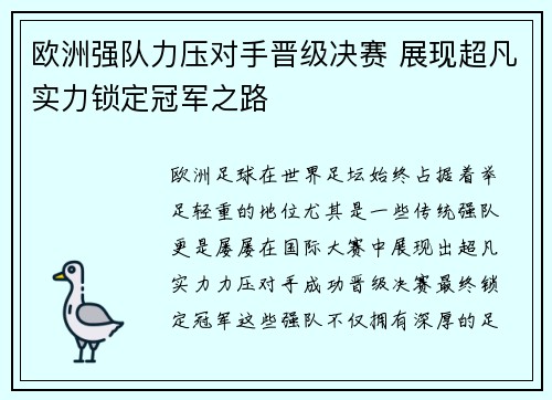 欧洲强队力压对手晋级决赛 展现超凡实力锁定冠军之路