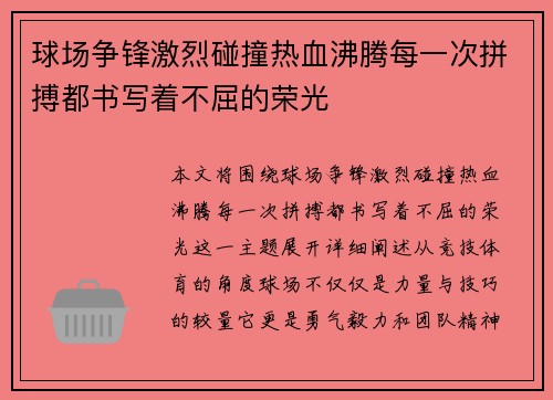 球场争锋激烈碰撞热血沸腾每一次拼搏都书写着不屈的荣光