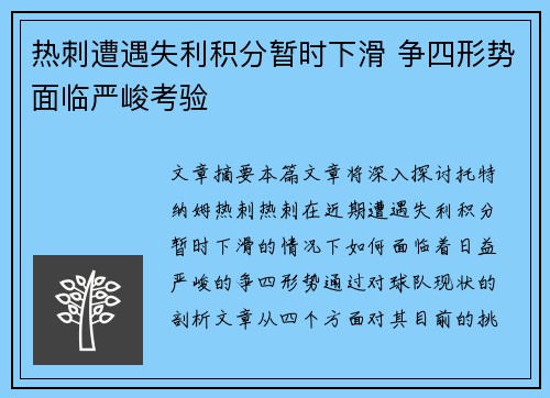 热刺遭遇失利积分暂时下滑 争四形势面临严峻考验