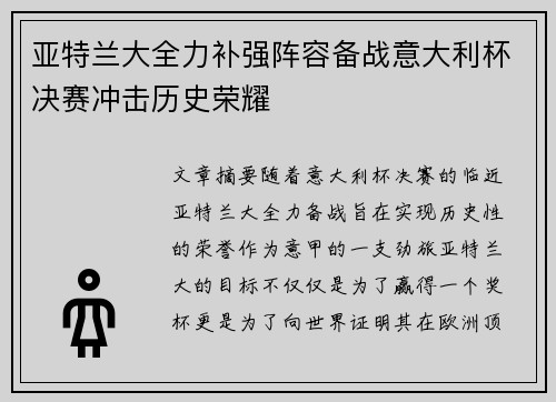 亚特兰大全力补强阵容备战意大利杯决赛冲击历史荣耀