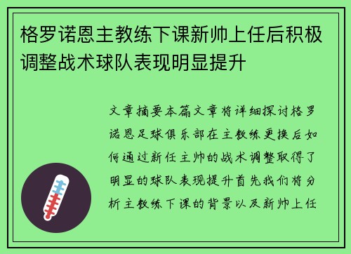 格罗诺恩主教练下课新帅上任后积极调整战术球队表现明显提升