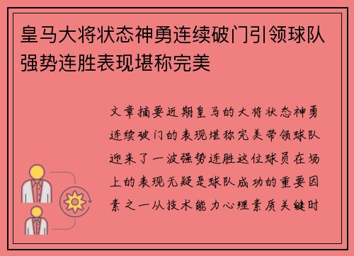 皇马大将状态神勇连续破门引领球队强势连胜表现堪称完美