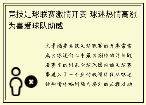 竞技足球联赛激情开赛 球迷热情高涨为喜爱球队助威