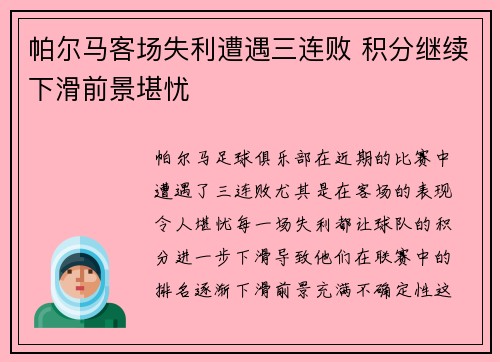 帕尔马客场失利遭遇三连败 积分继续下滑前景堪忧