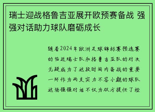 瑞士迎战格鲁吉亚展开欧预赛备战 强强对话助力球队磨砺成长