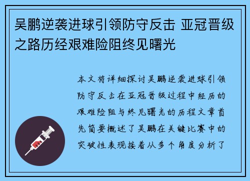 吴鹏逆袭进球引领防守反击 亚冠晋级之路历经艰难险阻终见曙光