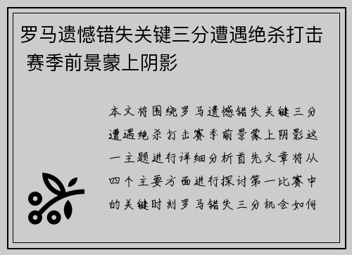 罗马遗憾错失关键三分遭遇绝杀打击 赛季前景蒙上阴影