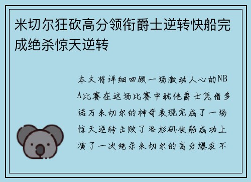 米切尔狂砍高分领衔爵士逆转快船完成绝杀惊天逆转