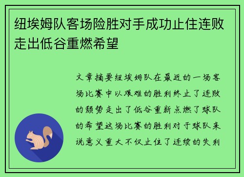 纽埃姆队客场险胜对手成功止住连败走出低谷重燃希望