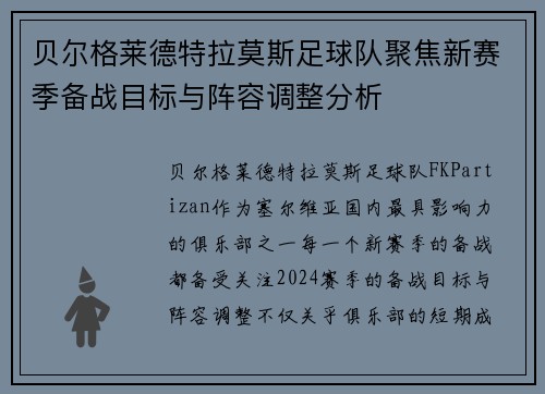 贝尔格莱德特拉莫斯足球队聚焦新赛季备战目标与阵容调整分析