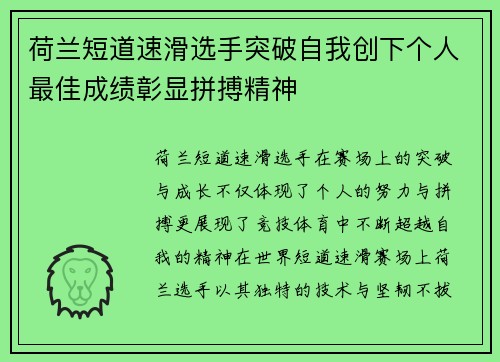 荷兰短道速滑选手突破自我创下个人最佳成绩彰显拼搏精神