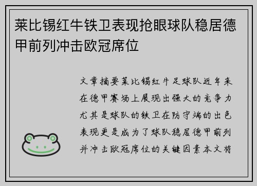 莱比锡红牛铁卫表现抢眼球队稳居德甲前列冲击欧冠席位