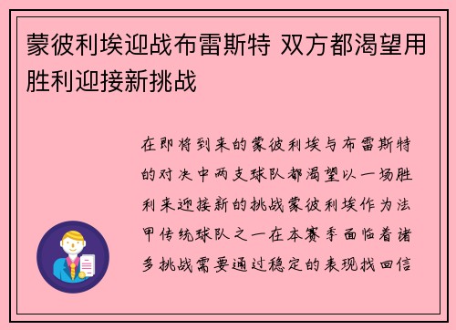 蒙彼利埃迎战布雷斯特 双方都渴望用胜利迎接新挑战