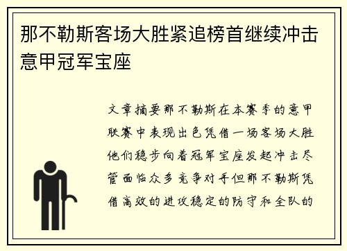 那不勒斯客场大胜紧追榜首继续冲击意甲冠军宝座