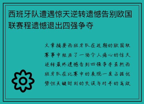 西班牙队遭遇惊天逆转遗憾告别欧国联赛程遗憾退出四强争夺