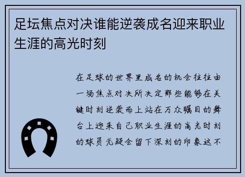 足坛焦点对决谁能逆袭成名迎来职业生涯的高光时刻