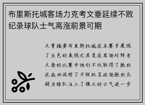 布里斯托城客场力克考文垂延续不败纪录球队士气高涨前景可期