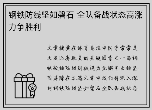 钢铁防线坚如磐石 全队备战状态高涨力争胜利