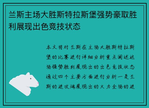 兰斯主场大胜斯特拉斯堡强势豪取胜利展现出色竞技状态