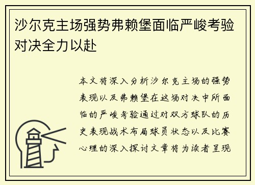 沙尔克主场强势弗赖堡面临严峻考验对决全力以赴