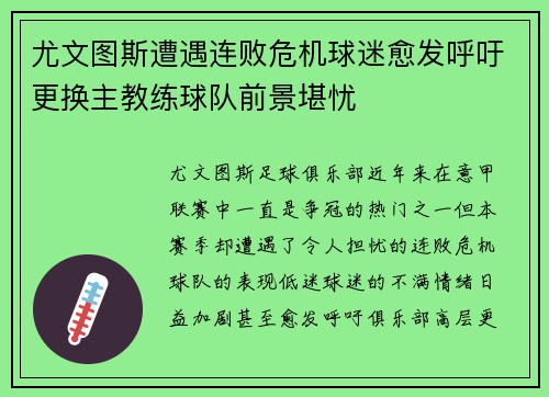 尤文图斯遭遇连败危机球迷愈发呼吁更换主教练球队前景堪忧