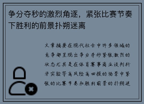 争分夺秒的激烈角逐，紧张比赛节奏下胜利的前景扑朔迷离