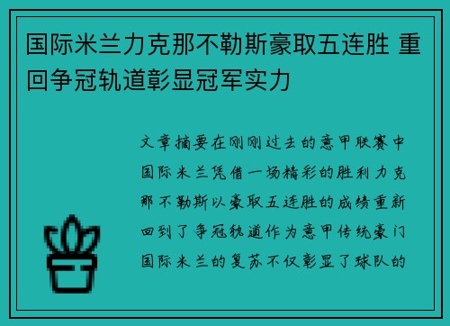 国际米兰力克那不勒斯豪取五连胜 重回争冠轨道彰显冠军实力