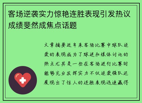 客场逆袭实力惊艳连胜表现引发热议成绩斐然成焦点话题