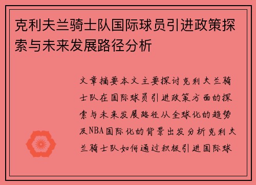 克利夫兰骑士队国际球员引进政策探索与未来发展路径分析