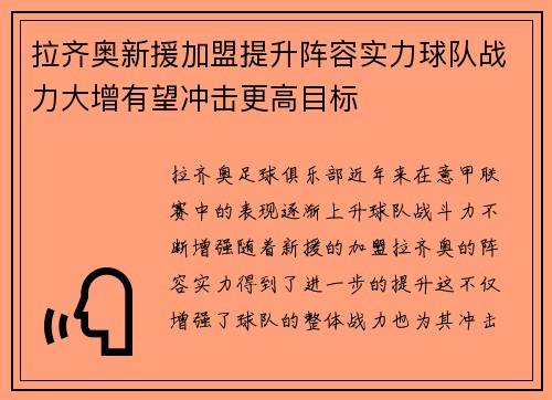 拉齐奥新援加盟提升阵容实力球队战力大增有望冲击更高目标