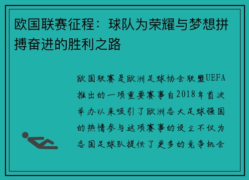 欧国联赛征程：球队为荣耀与梦想拼搏奋进的胜利之路