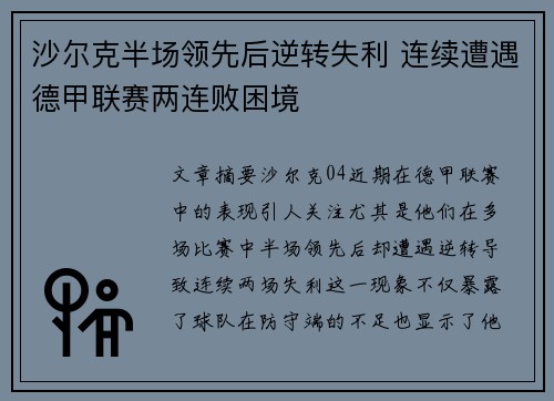 沙尔克半场领先后逆转失利 连续遭遇德甲联赛两连败困境