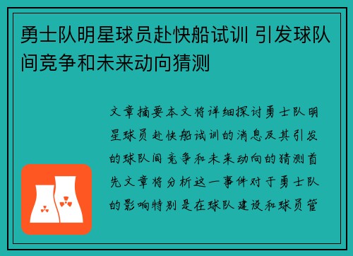 勇士队明星球员赴快船试训 引发球队间竞争和未来动向猜测