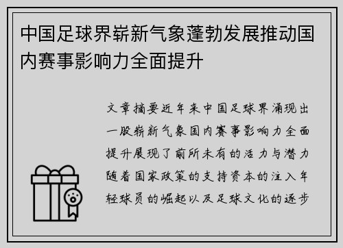 中国足球界崭新气象蓬勃发展推动国内赛事影响力全面提升