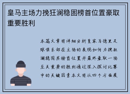 皇马主场力挽狂澜稳固榜首位置豪取重要胜利