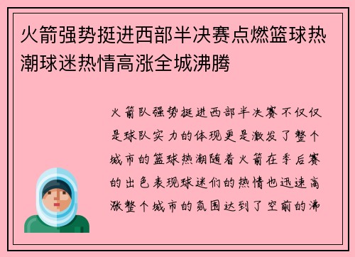 火箭强势挺进西部半决赛点燃篮球热潮球迷热情高涨全城沸腾