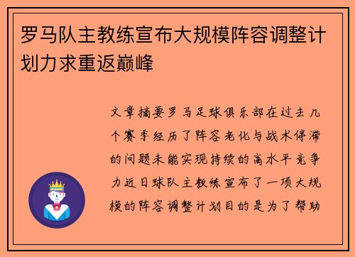 罗马队主教练宣布大规模阵容调整计划力求重返巅峰