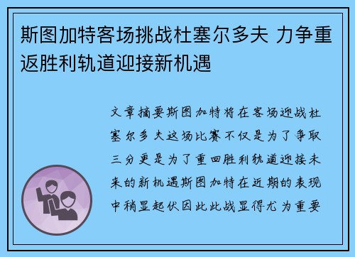 斯图加特客场挑战杜塞尔多夫 力争重返胜利轨道迎接新机遇