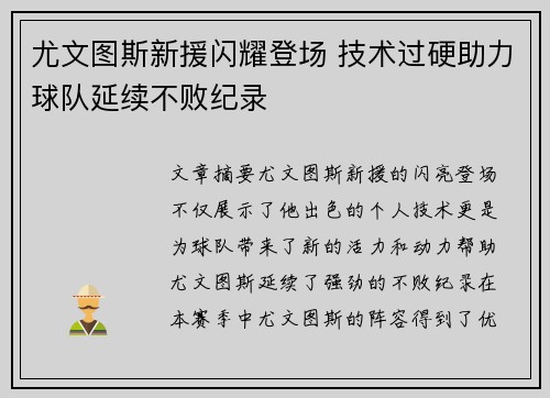 尤文图斯新援闪耀登场 技术过硬助力球队延续不败纪录