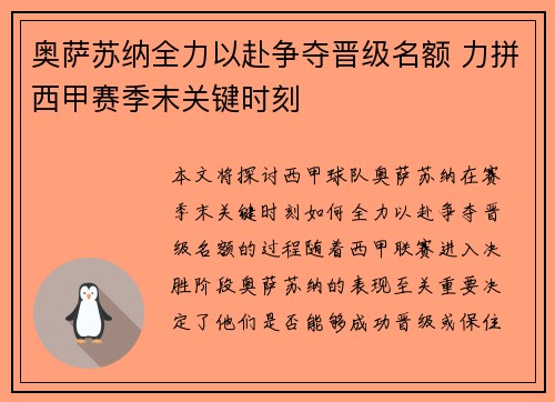 奥萨苏纳全力以赴争夺晋级名额 力拼西甲赛季末关键时刻