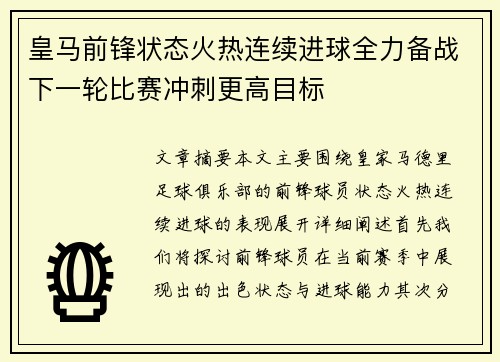 皇马前锋状态火热连续进球全力备战下一轮比赛冲刺更高目标