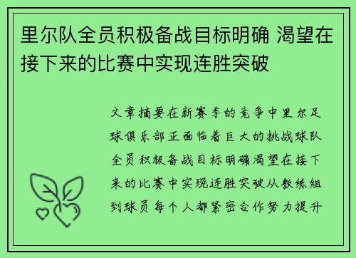 里尔队全员积极备战目标明确 渴望在接下来的比赛中实现连胜突破