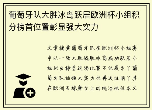 葡萄牙队大胜冰岛跃居欧洲杯小组积分榜首位置彰显强大实力