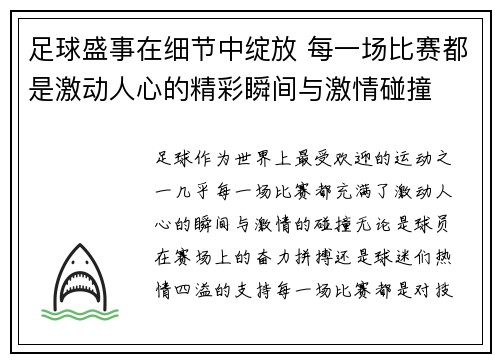 足球盛事在细节中绽放 每一场比赛都是激动人心的精彩瞬间与激情碰撞